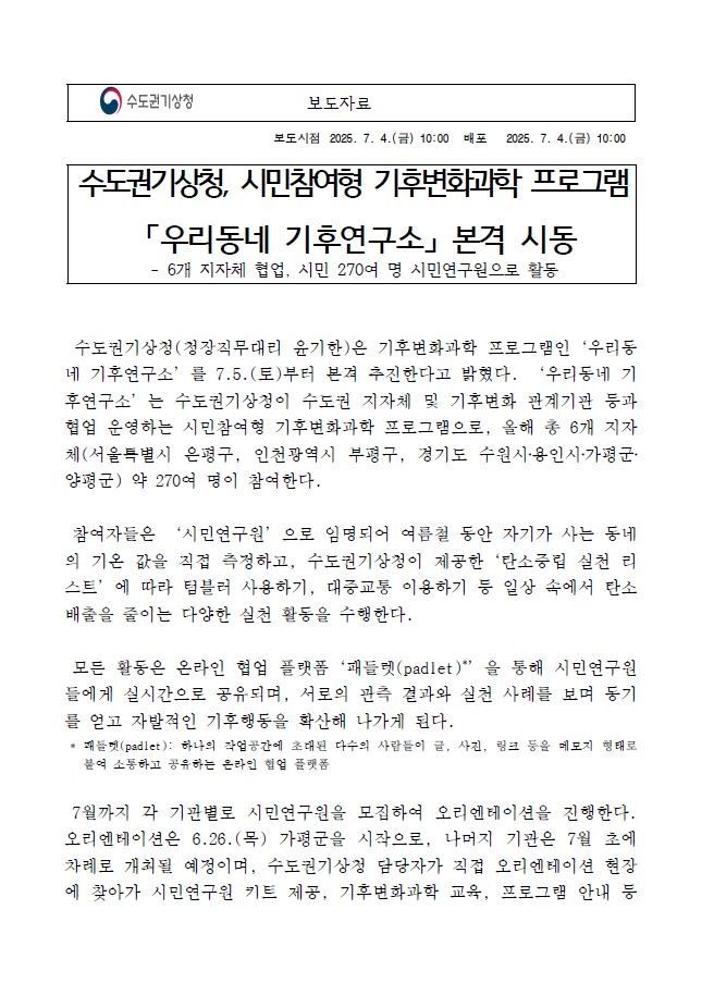 수도권기상청, 시민참여형 기후변화과학 프로그램 「우리동네 기후연구소」본격 시동