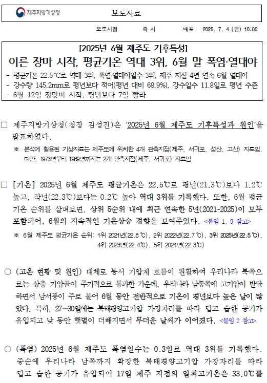 2025년 6월 제주도 기후특성은 이른장마와 역대 3위 기온이었다는 보도자료의 첫 페이지 캡쳐본