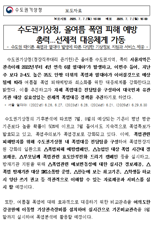 수도권기상청, 올여름 폭염 피해 예방 총력... 선제적 대응체계 가동 보도자료 첫페이지 캡쳐본 이미지