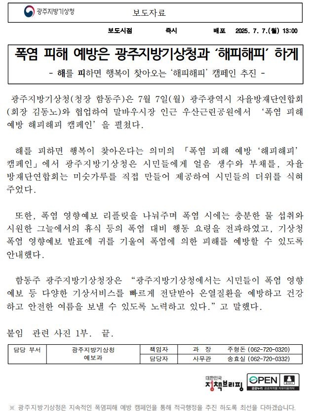 ´해피해피´ 폭염 피해예방 캠페인을 펼쳤다는 보도자료 첫페이지 캡쳐본 이미지