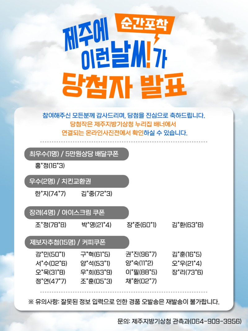 제주날씨 순간포착 당첨자 발표.jpg