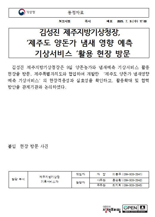 제주지방기상청장 냄새영향예측 기상서비스 활용현장 방문