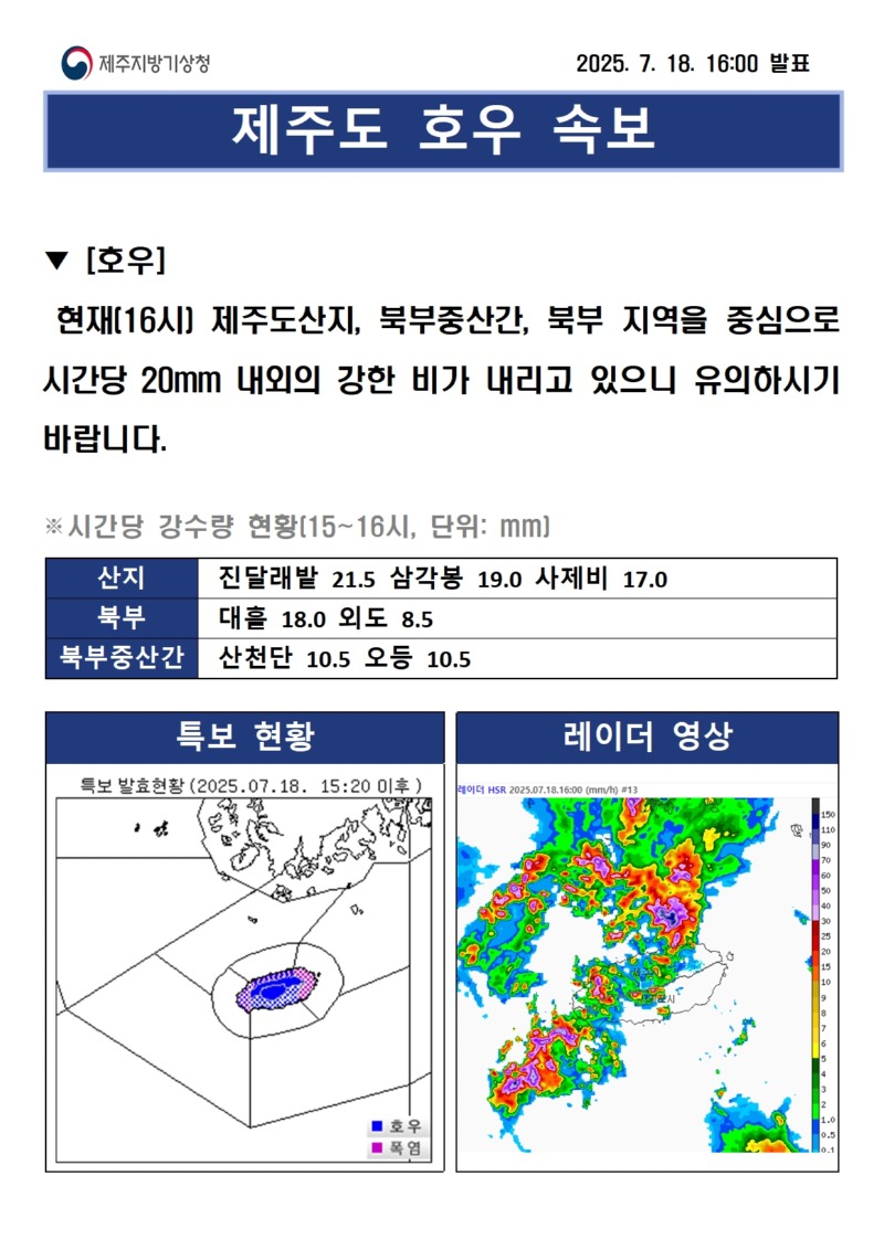 (250718)호우속보16시.jpg