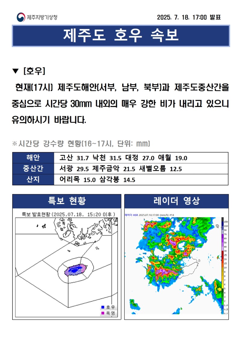 (250718)호우속보17시001.jpg