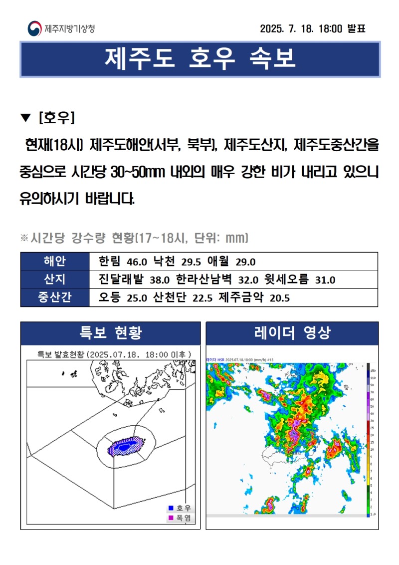 (250718)호우속보18시001.jpg