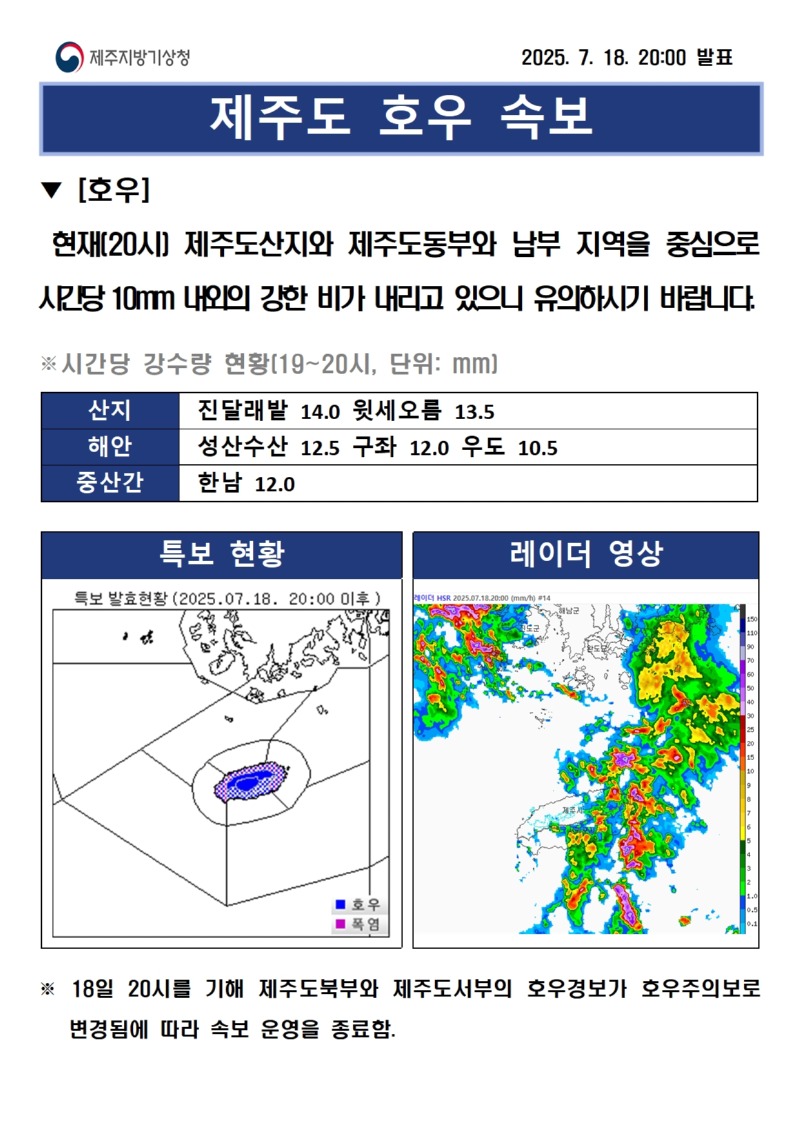 (250718)호우속보20시001.jpg