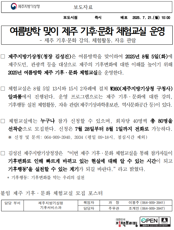 여름방학 맞이 제주 기후문화 체험교실 운영한다는 보도자료 첫 페이지 캡처본 이미지