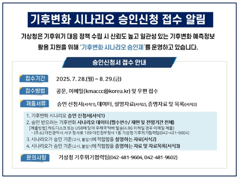 2025년 기후변화 시나리오 승인신청 접수 알림 이미지