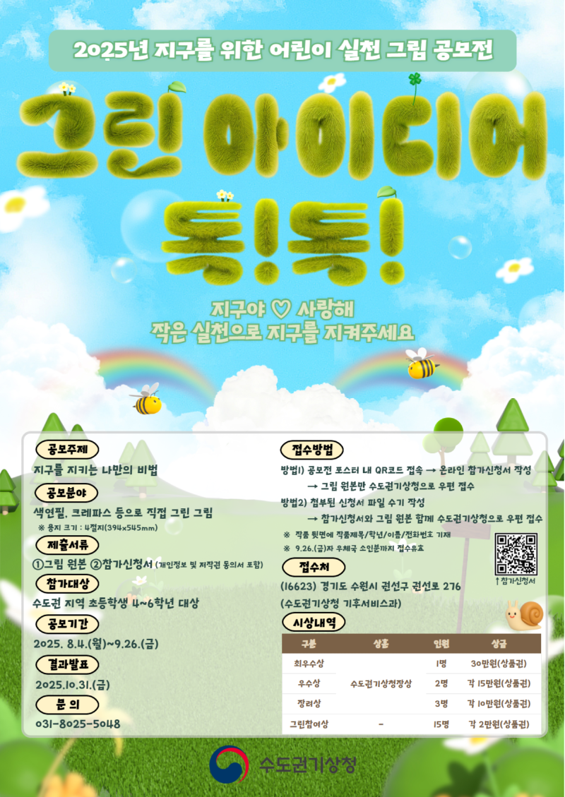 「그린아이디어 톡!톡!」 지구를 위한 약속 공모전 포스터