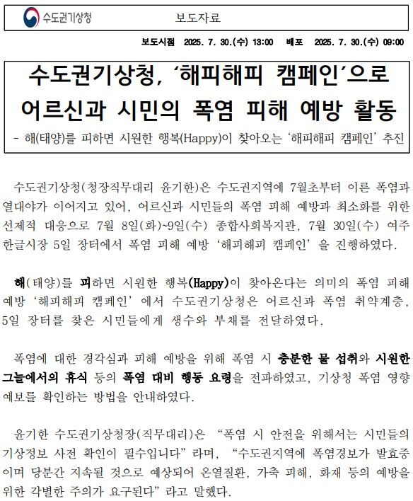 수도권기상청, ´해피해피 캠페인´으로 어르신과 시민의 폭염 피해 예방 활동하였다는 보도자료 첫페이지 캡쳐본 이미지