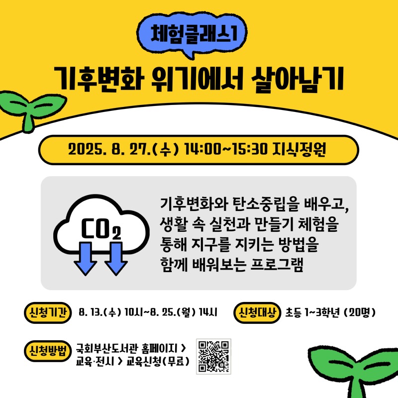 25년도 기후변화과학 체험 클래스 관련 홍보 카드 뉴스 이미지 2