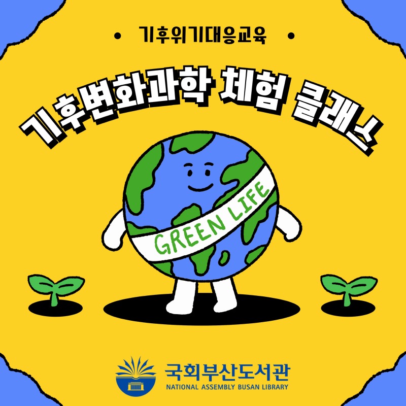 25년도 기후변화과학 체험 클래스 관련 홍보 카드 뉴스 이미지 1