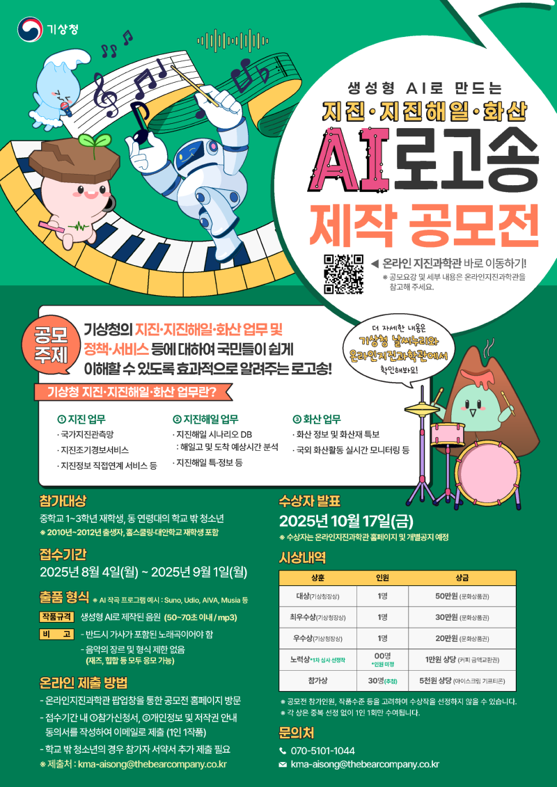 [붙임]2025년 지진·지진해일·화산 네컷만화 공모전 포스터