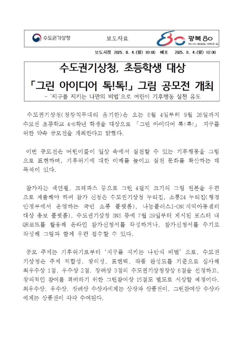 수도권기상청, 그린 아이디어 톡톡 그림 공모전을 개최하였다는 보도자료 첫페이지 캡쳐본 이미지