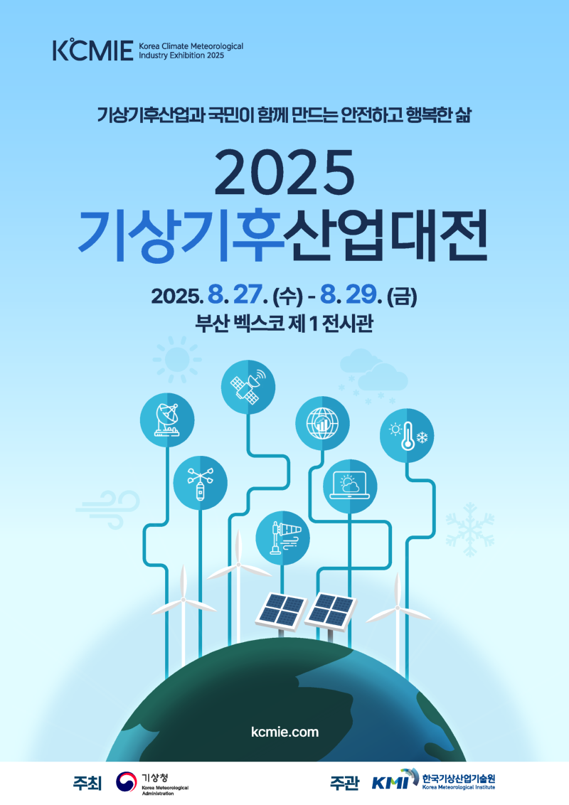 2025 기후산업국제박람회 기상기후산업대전 포스터