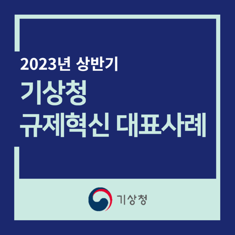 2023년 기상청 규제혁신 대표사례 1.png