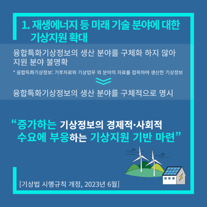 2023년 기상청 규제혁신 대표사례 2.png