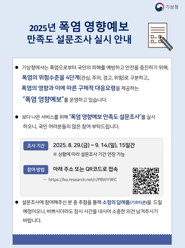 2025년 폭염 영향예보 만족도 설문조사 실시 안내