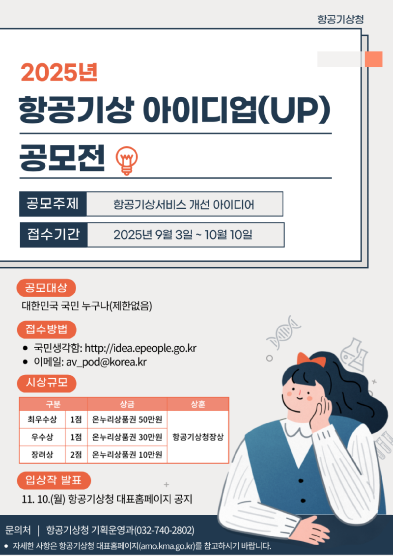 2025년 항공기상 아이디업(UP) 공모전 포스터
