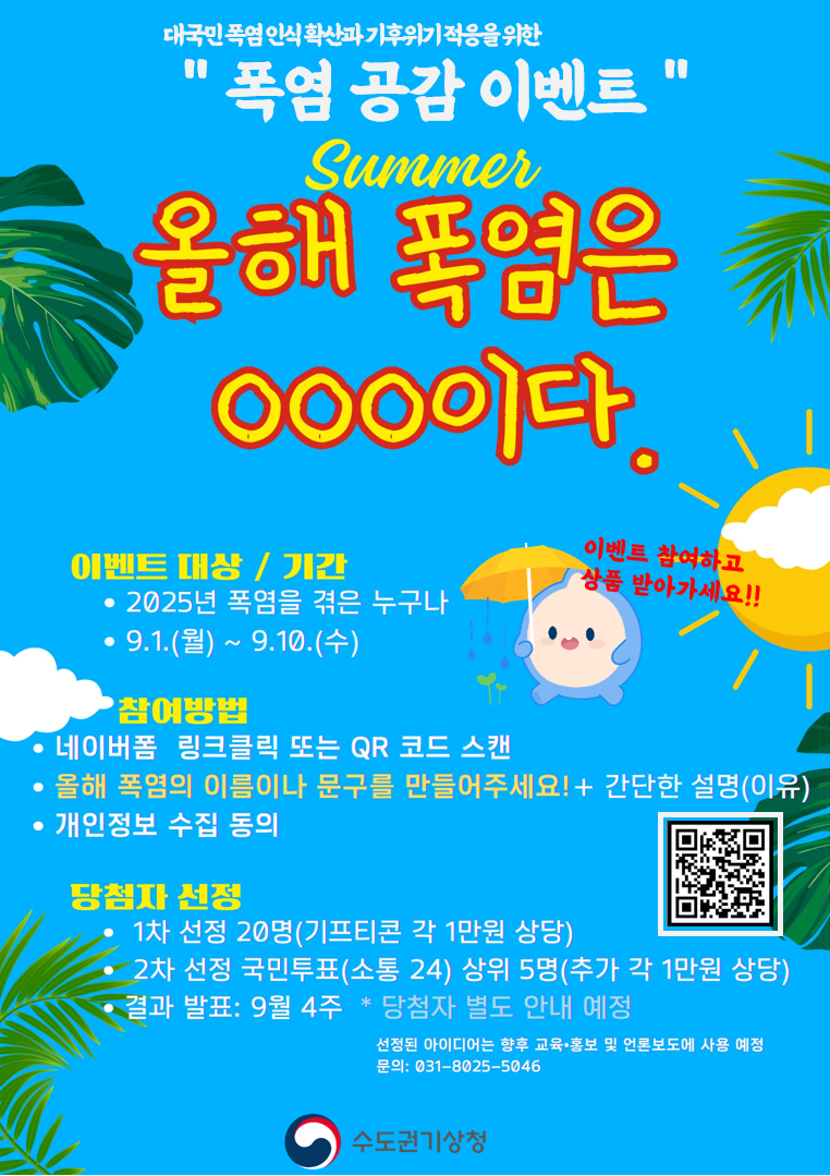 폭염 공감 이벤트 포스터