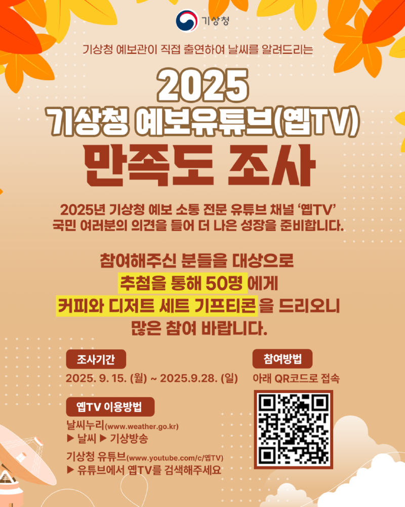 2025년 인터넷기상방송 만족도 조사 포스터