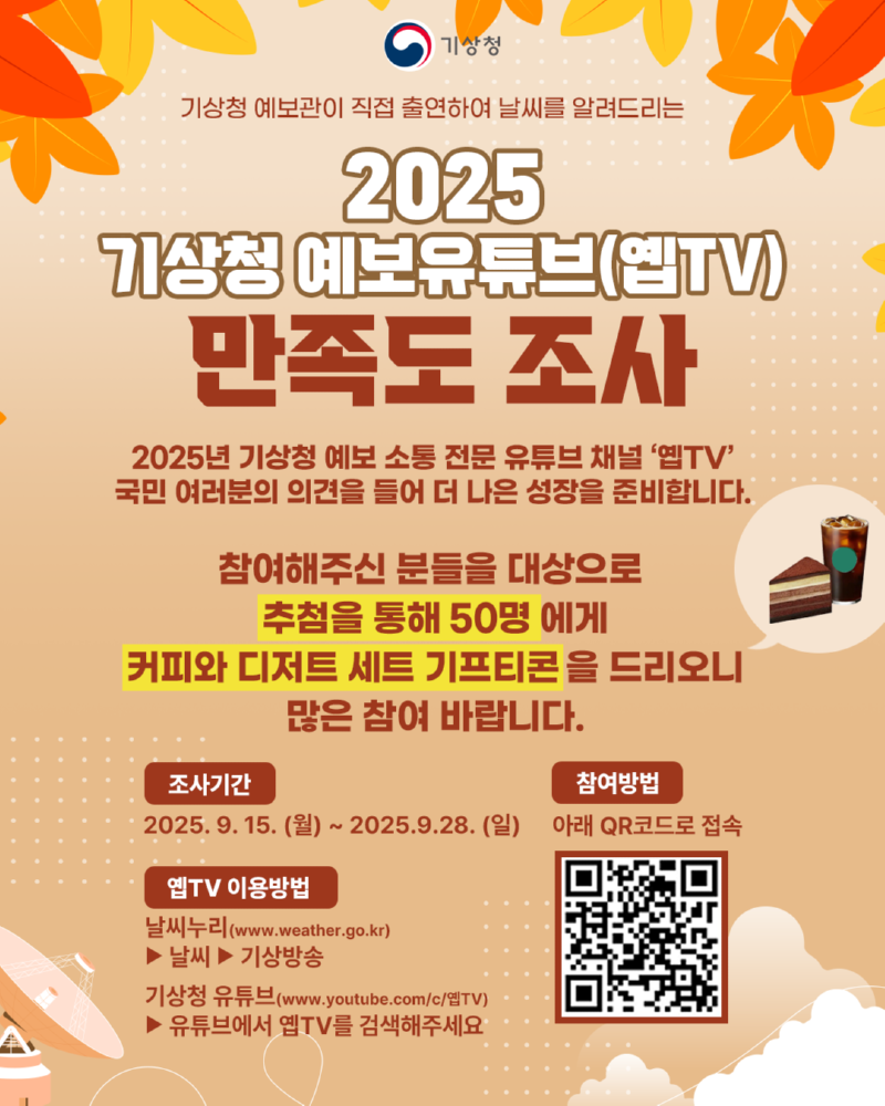 2025년 인터넷기상방송 만족도 조사 포스터