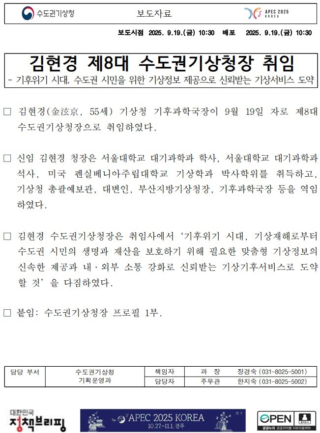김현경 제8대 수도권기상청장 취임하였다는 보도자료 첫페이지 캡쳐본 이미지