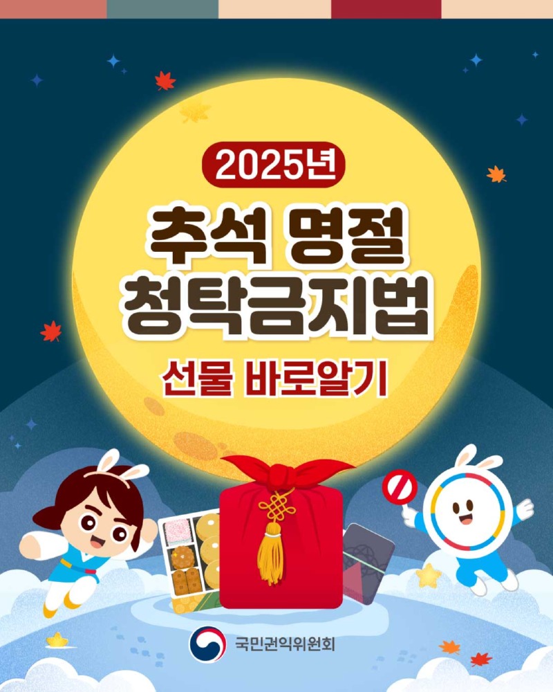 추석 명절 청탁금지법 카드뉴스 1
