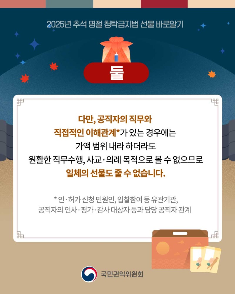 추석 명절 청탁금지법 카드뉴스 3
