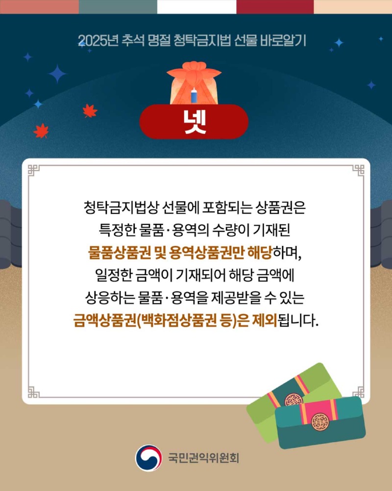 추석 명절 청탁금지법 카드뉴스 5