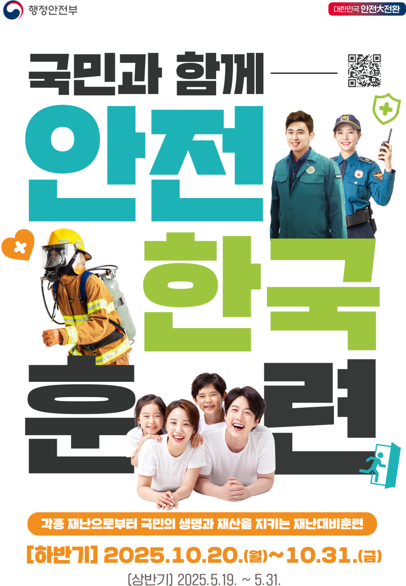 2025년 기상청 안전한국훈련 국민체험단 모집 포스터