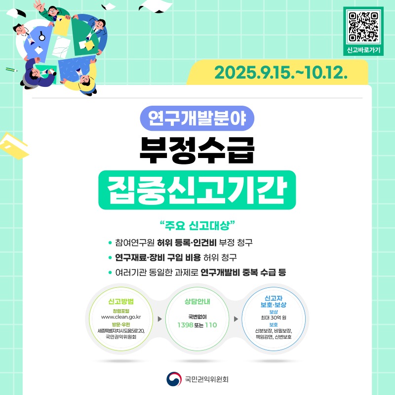 연구개발비 부정수급 집중신고기간 알림 포스터