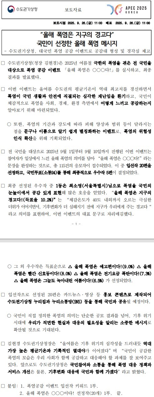 국민이 선정한 올해 폭염 메시지 보도자료 캡쳐본 이미지