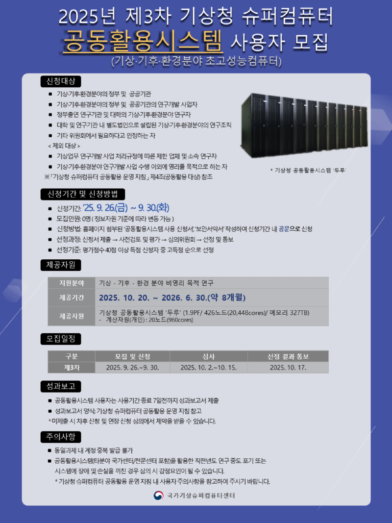 2025년 제3차 기상청 슈퍼컴퓨터 공동활용시스템 사용자 모집 공고문