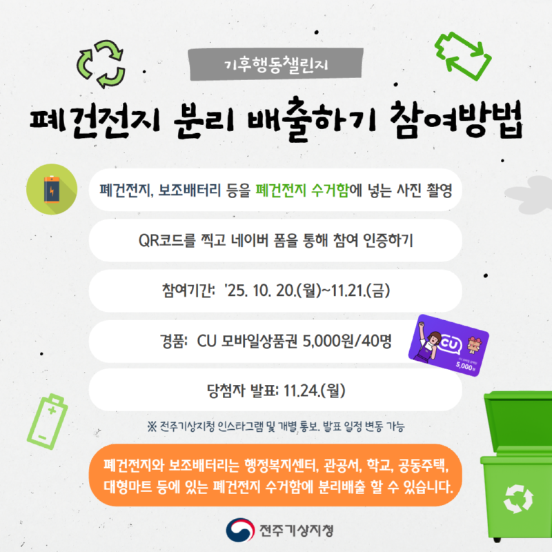 기후행동 챌린지 ´폐건전지 분리 배출하기´ 이벤트 두번째 이미지