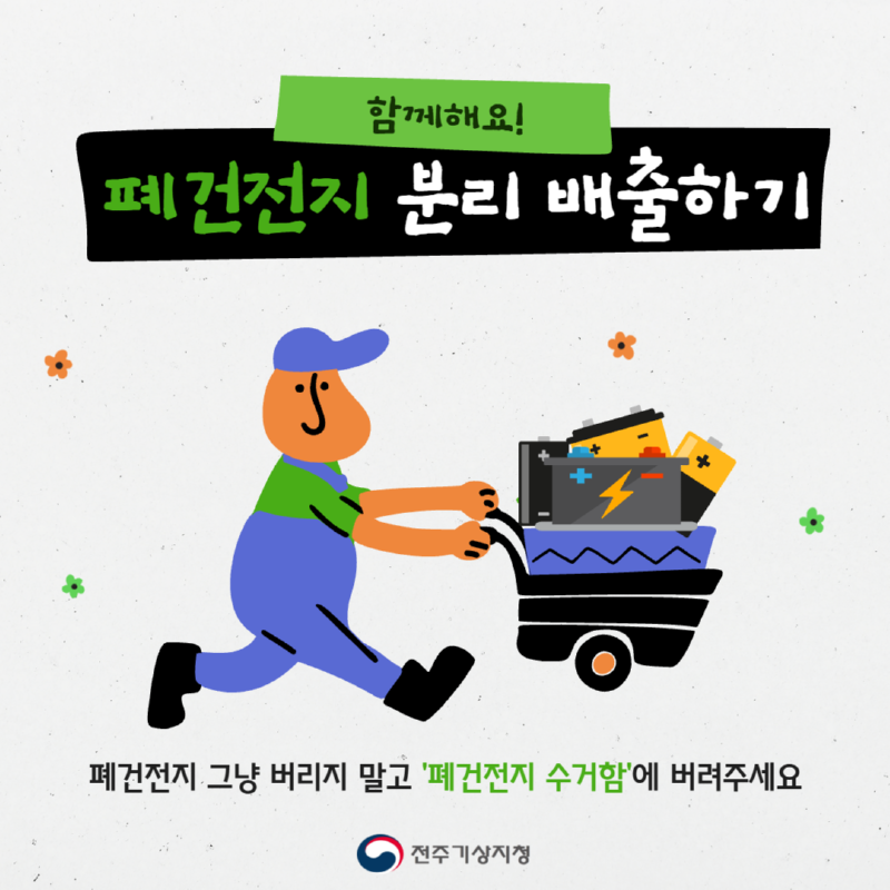 기후행동 챌린지 ´폐건전지 분리 배출하기´ 이벤트 세번째 이미지