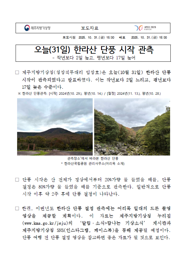 한라산 단풍 시작 보도자료를 보여주는 이미지