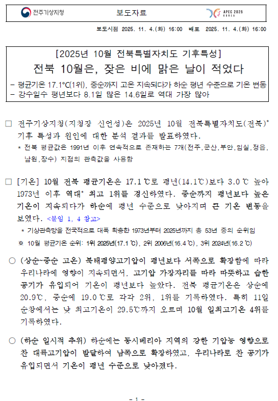 2025년 10월 전북특별자치도 기후특성 보도자료 첫페이지 캡쳐본 이미지