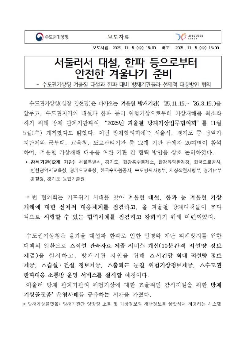 수도권기상청, 2025년 겨울철 방재기상업무협의회 개최 관련 보도자료