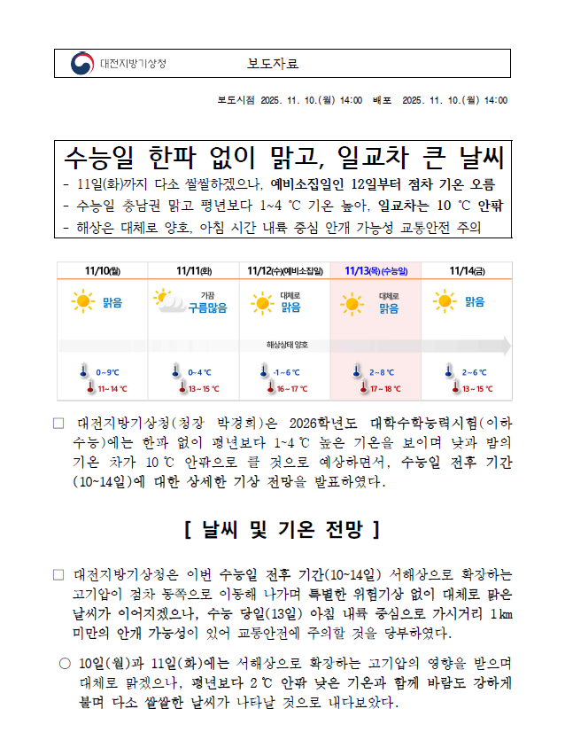 2026년 대학수학능력시험일 기상전망.png
