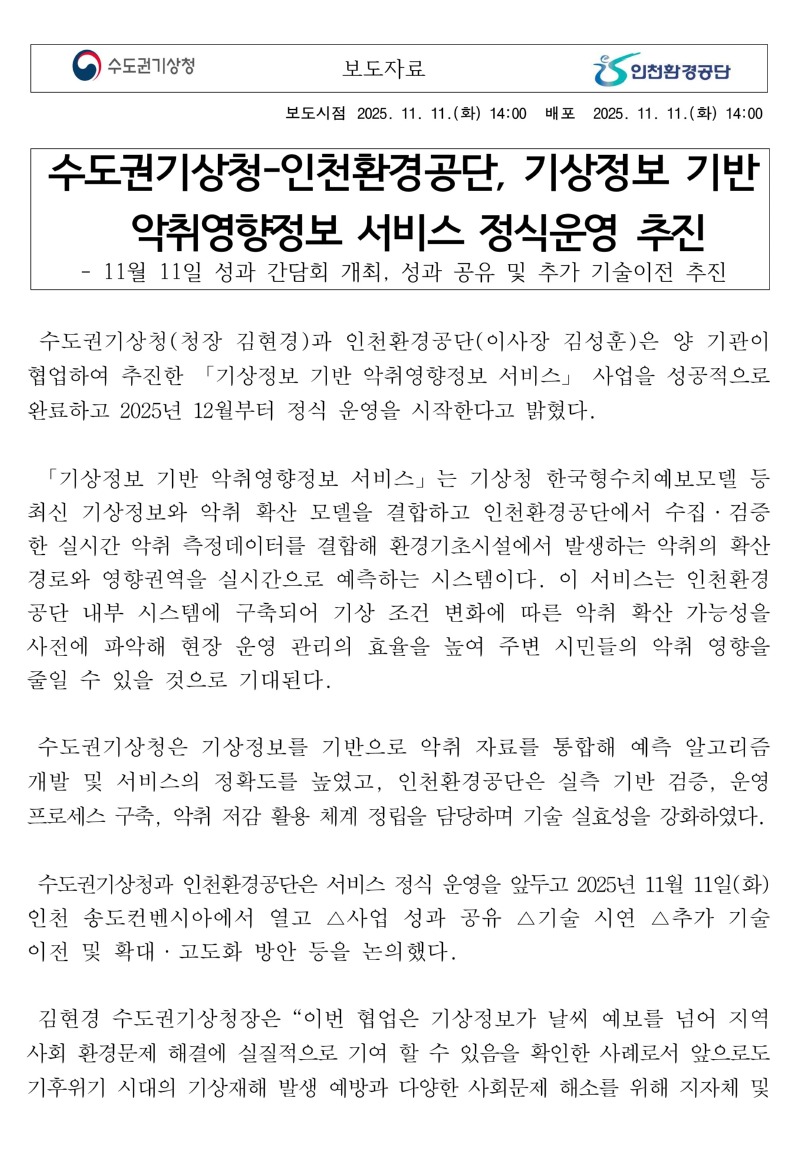 보도자료 수도권기상청-인천환경공단 성과 간담회