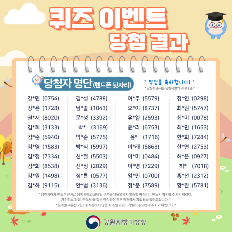 2025년 ´강원 단풍·기상 융합서비스´ 퀴즈 이벤트 당첨 결과를 알리는 배너를 게시함