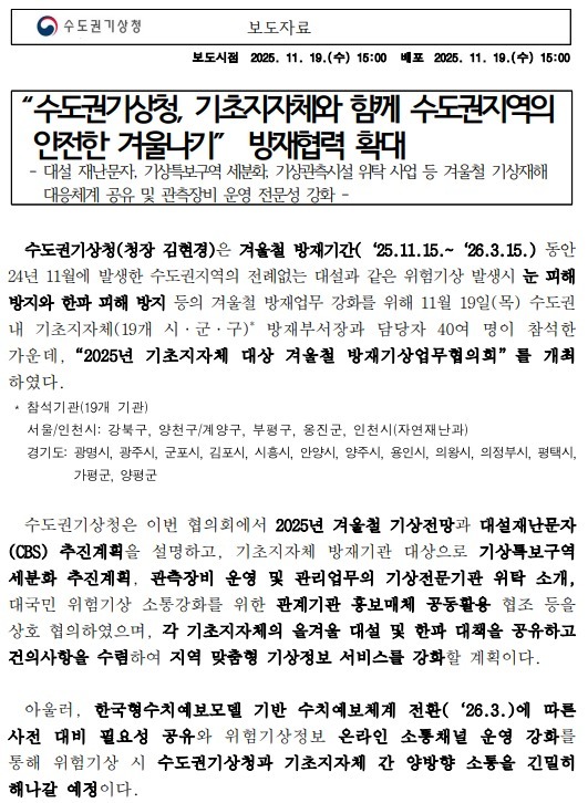 수도권기상청, 기초지자체와 함께 수도권지역의 안전한 겨울나기 방재협력 확대 보도자료 첫페이지 캡쳐본 이미지