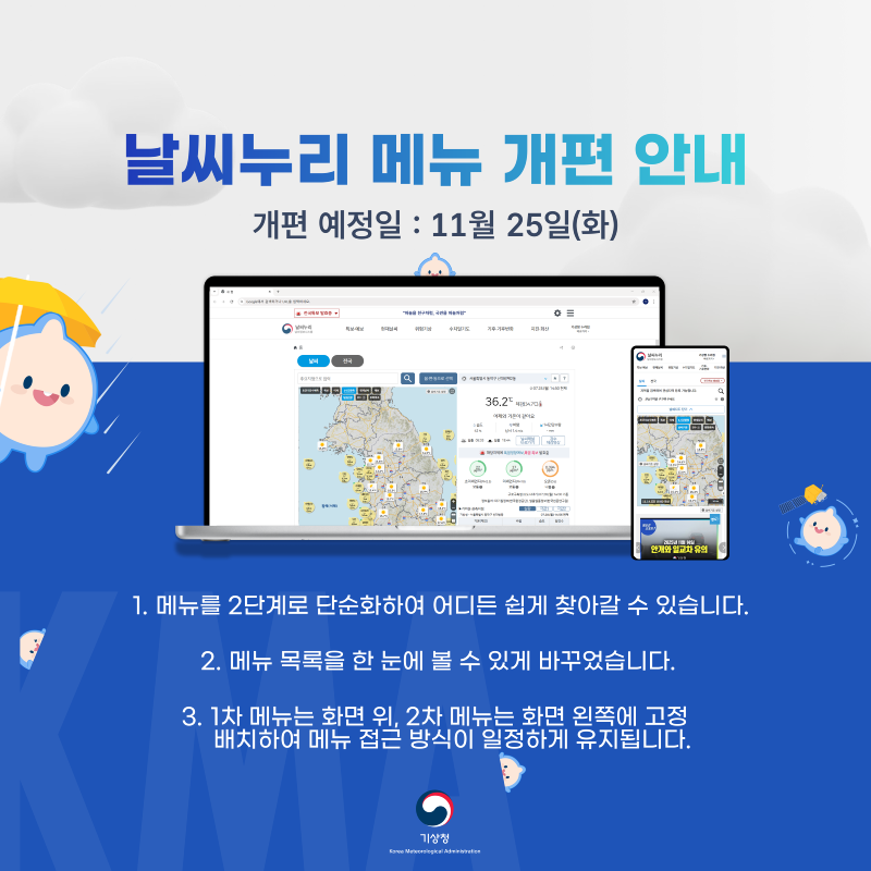 날씨누리 메뉴개편 안내