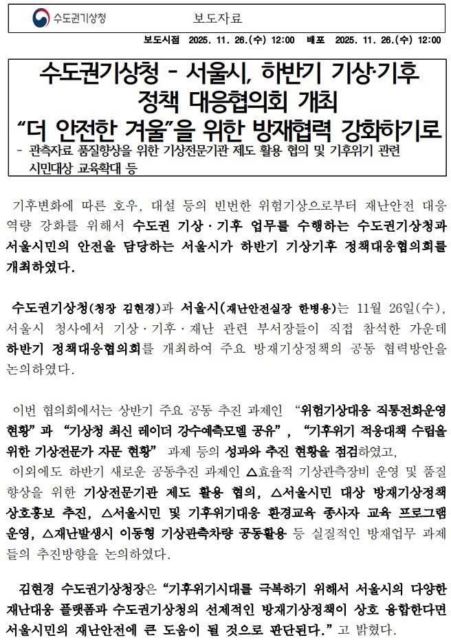 수도권기상청 서울시 하반기 기상기후정책 대응협의회 개최하였다는 보도자료 첫페이지 캡쳐본 이미지