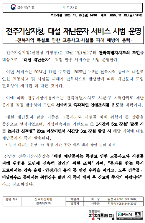 전주기상지청, 대설 재난문자 서비스 시범 운영한다는 보도자료 캡쳐 이미지