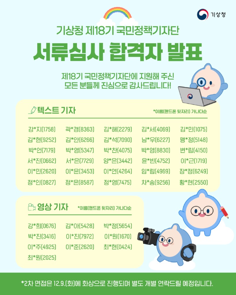 제18기 기상청 국민정책기자단 서류심사 합격자 명단 이미지