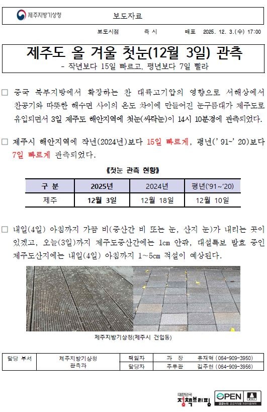 제주도 올겨울 첫눈 관측(25년 12월 3일)을 설명하는 보도자료