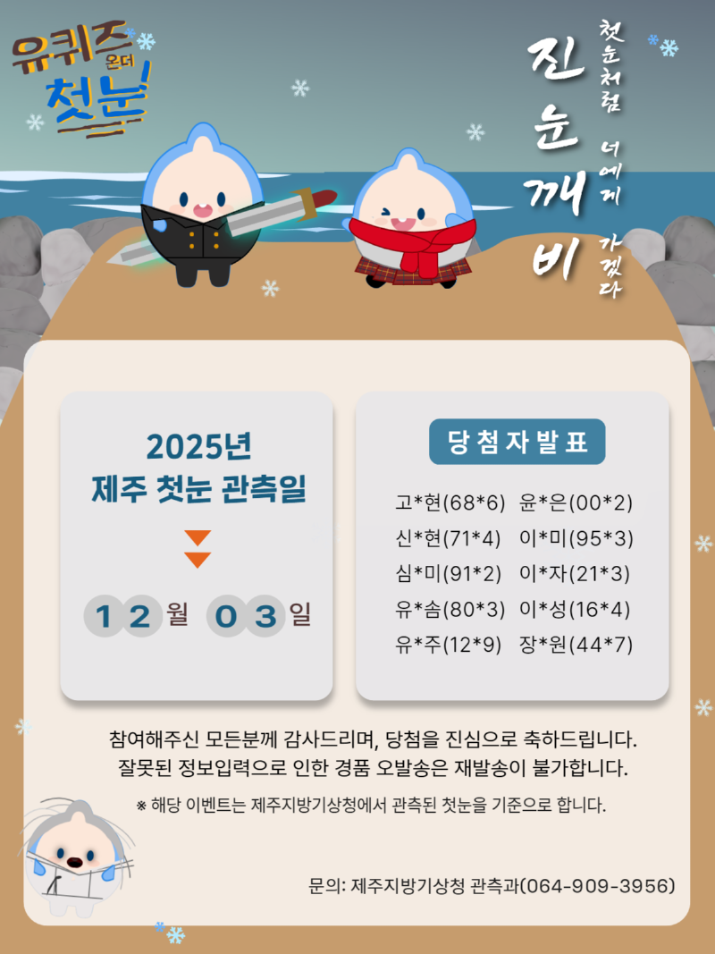계절현상(첫눈) 예측 이벤트 당첨자 발표.png