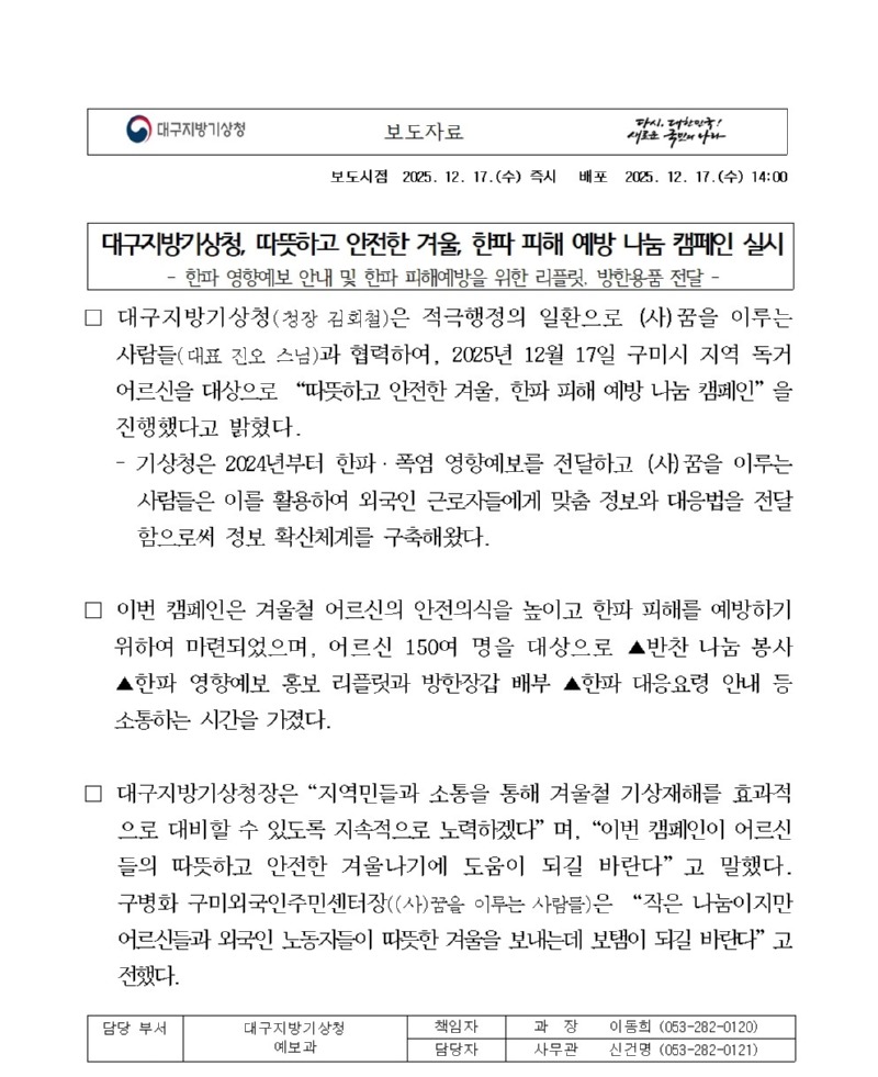 (20251217)보도자료_2025년 겨울철 한파 피해예방 나눔 캠페인 개최